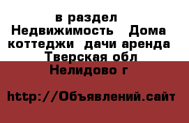 в раздел : Недвижимость » Дома, коттеджи, дачи аренда . Тверская обл.,Нелидово г.